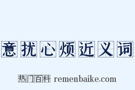 意扰心烦近义词是什么意思的图片